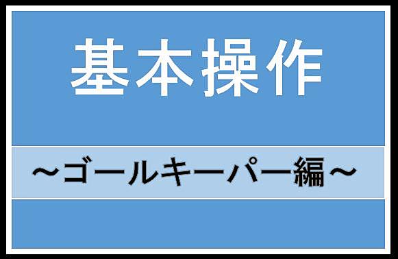 コレクション ウイイレ キーパー 操作 ウイイレ キーパー 操作 フリーキック Saesipapict4fp