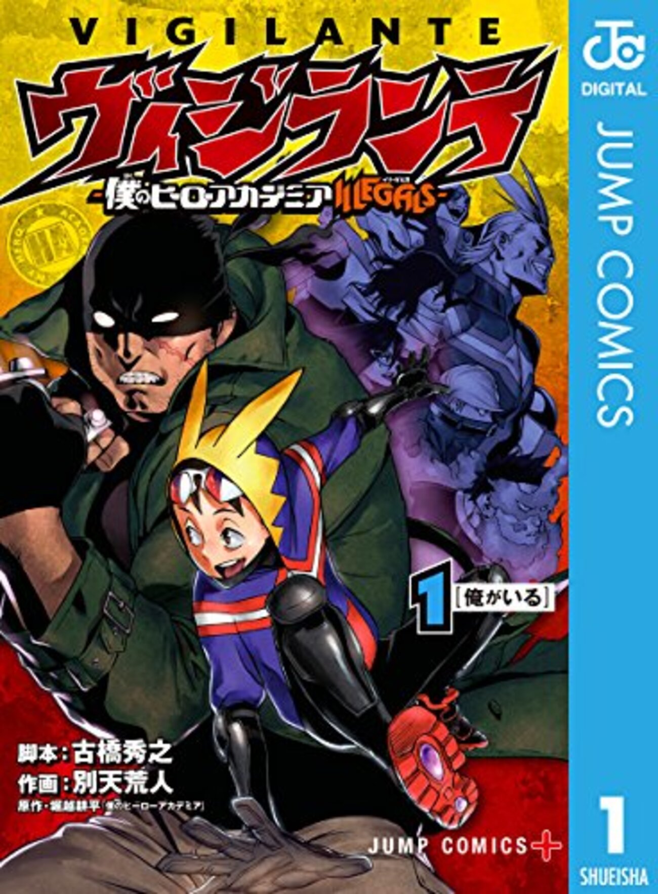 僕のヒーローアカデミア 2月4日発売! 第3巻 最新刊 チームアップ