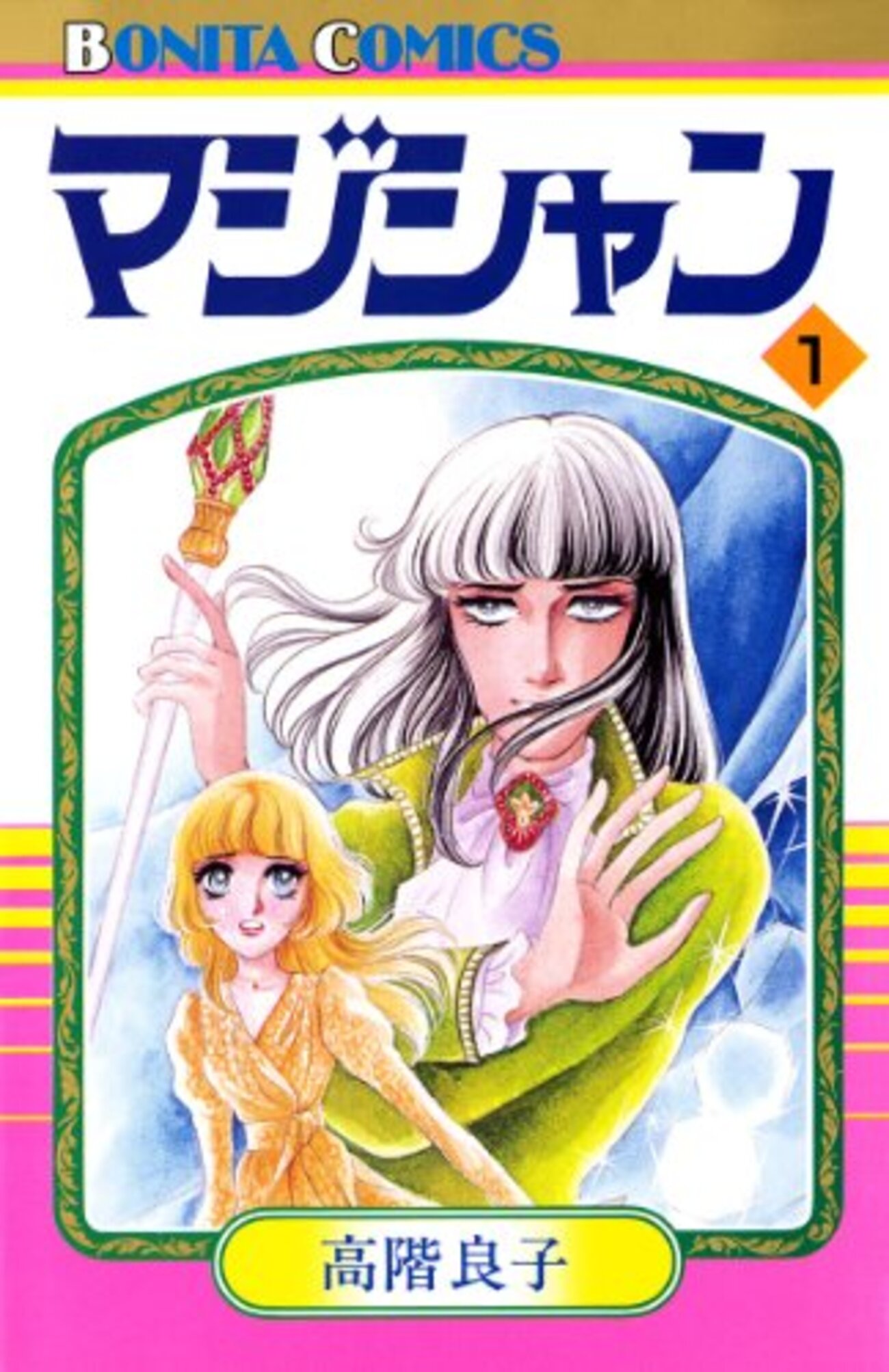 マジシャン 全19巻＋マンドラゴラ 全6巻　高階良子 backend=imagemagick;version=1;