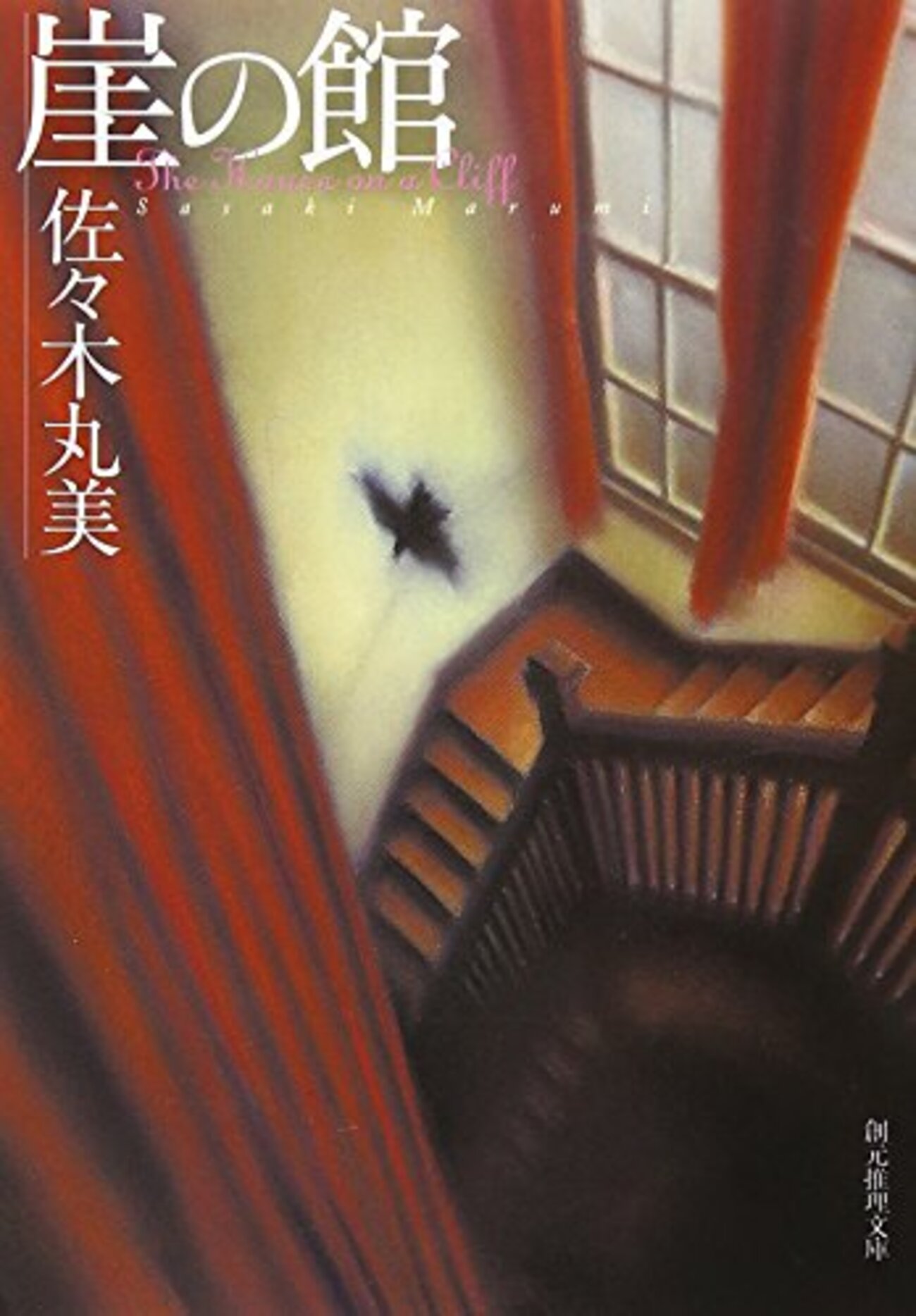 小説　佐々木丸美　伝説シリーズ 小説 佐々木丸美 伝説シリーズ 本