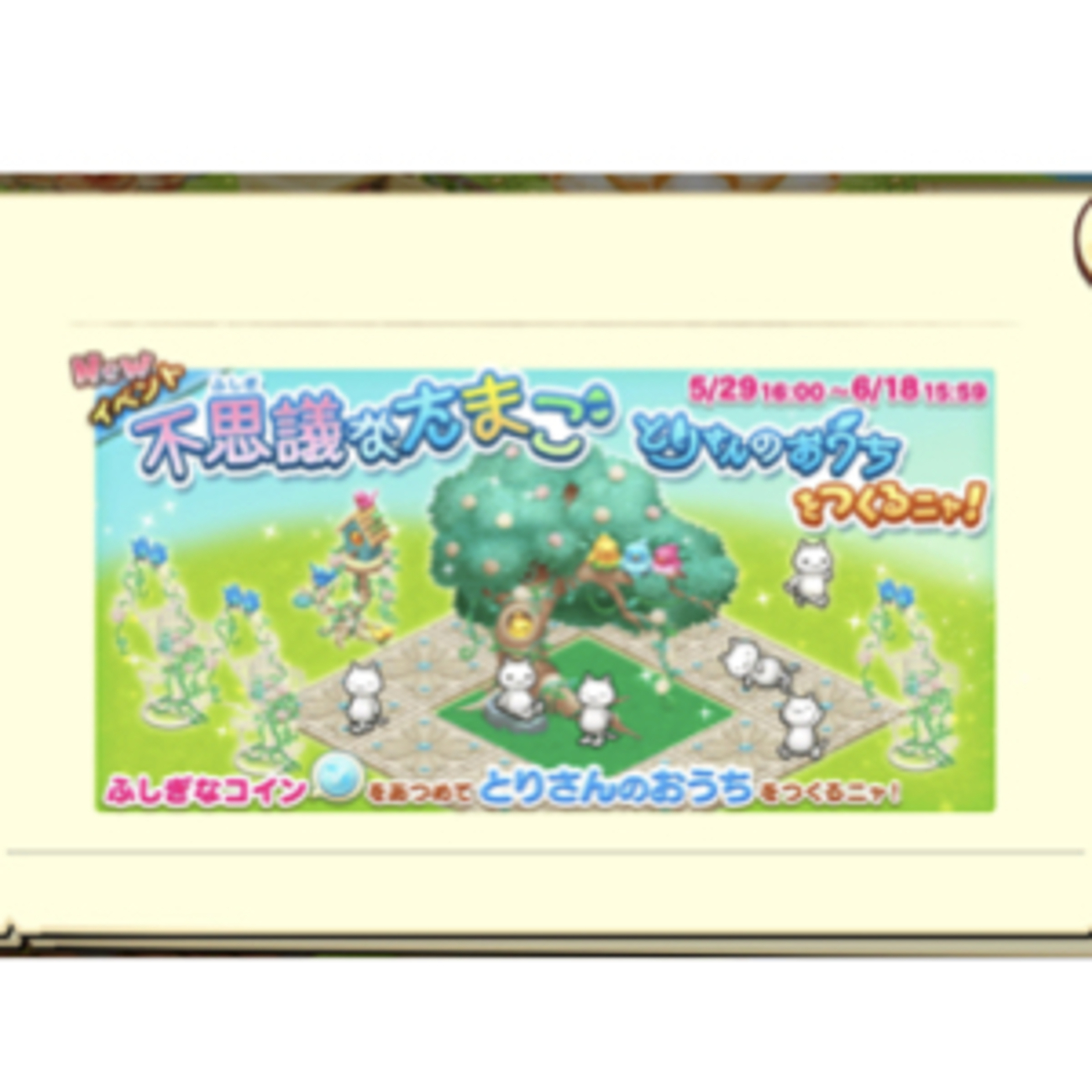 【ほしの島のにゃんこ】不思議なたまごイベント開催中！テーマは鳥！