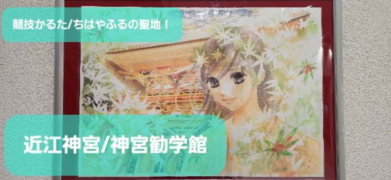 滋賀】ちはやふるの聖地！『近江勧学館』は競技かるたの甲子園 