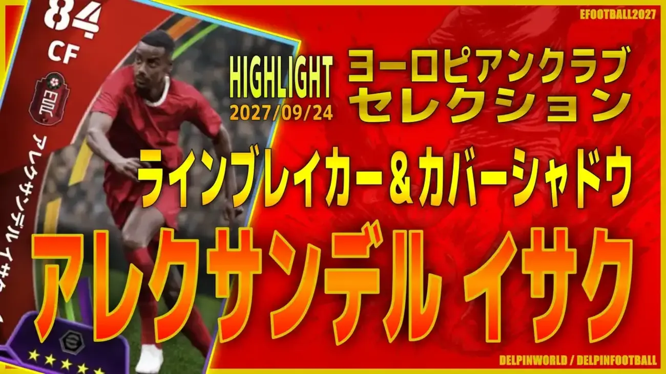 イーフト2027|長身快速CF「イサク【ハイライト】(ラインブレイカー・カバーシャドウ)」選手評価とおすすめ育成【HIGHLIGHT:ヨーロピアンクラブセレクション(無料分あり!)】