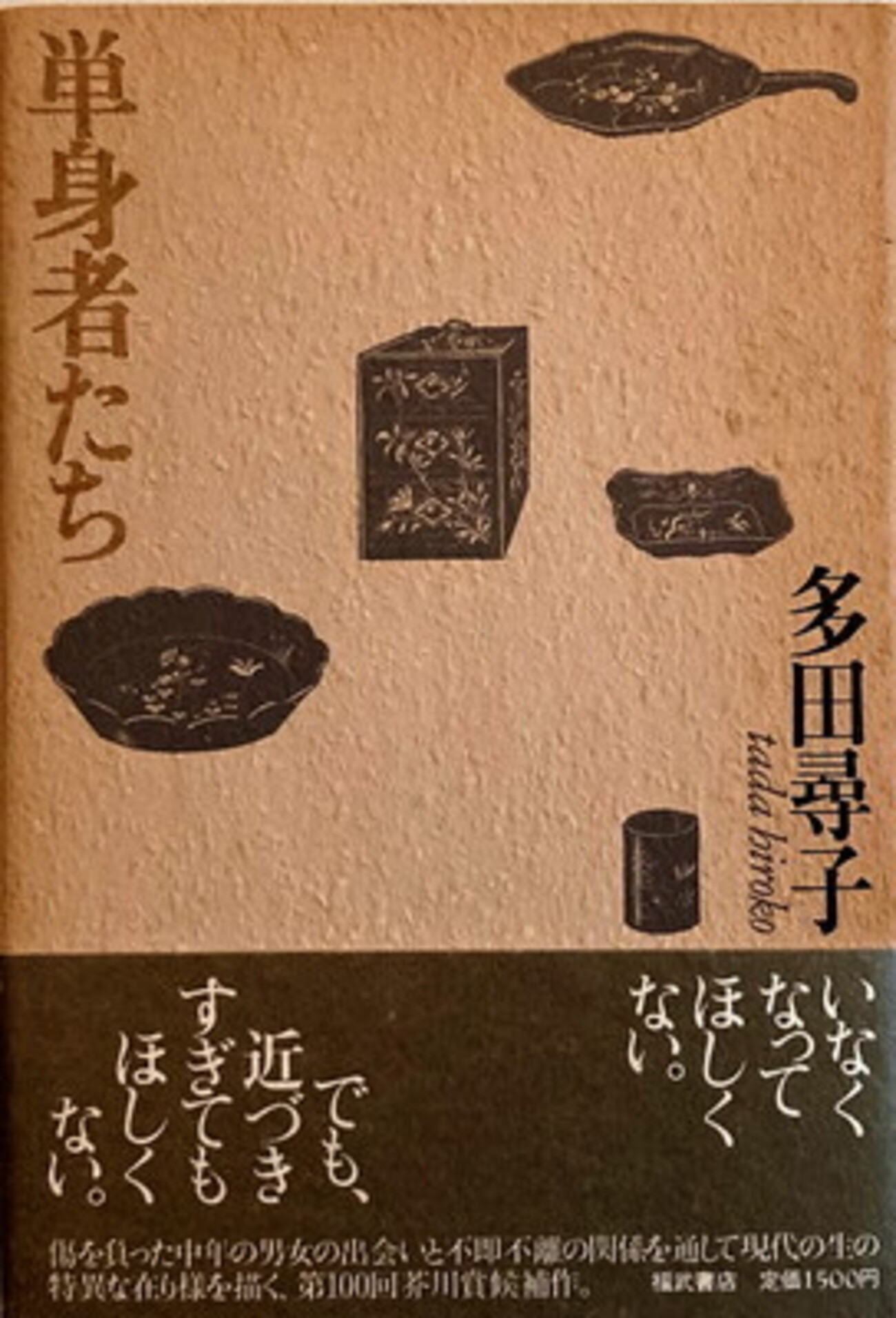 単身者たち 多田尋子 - bookface