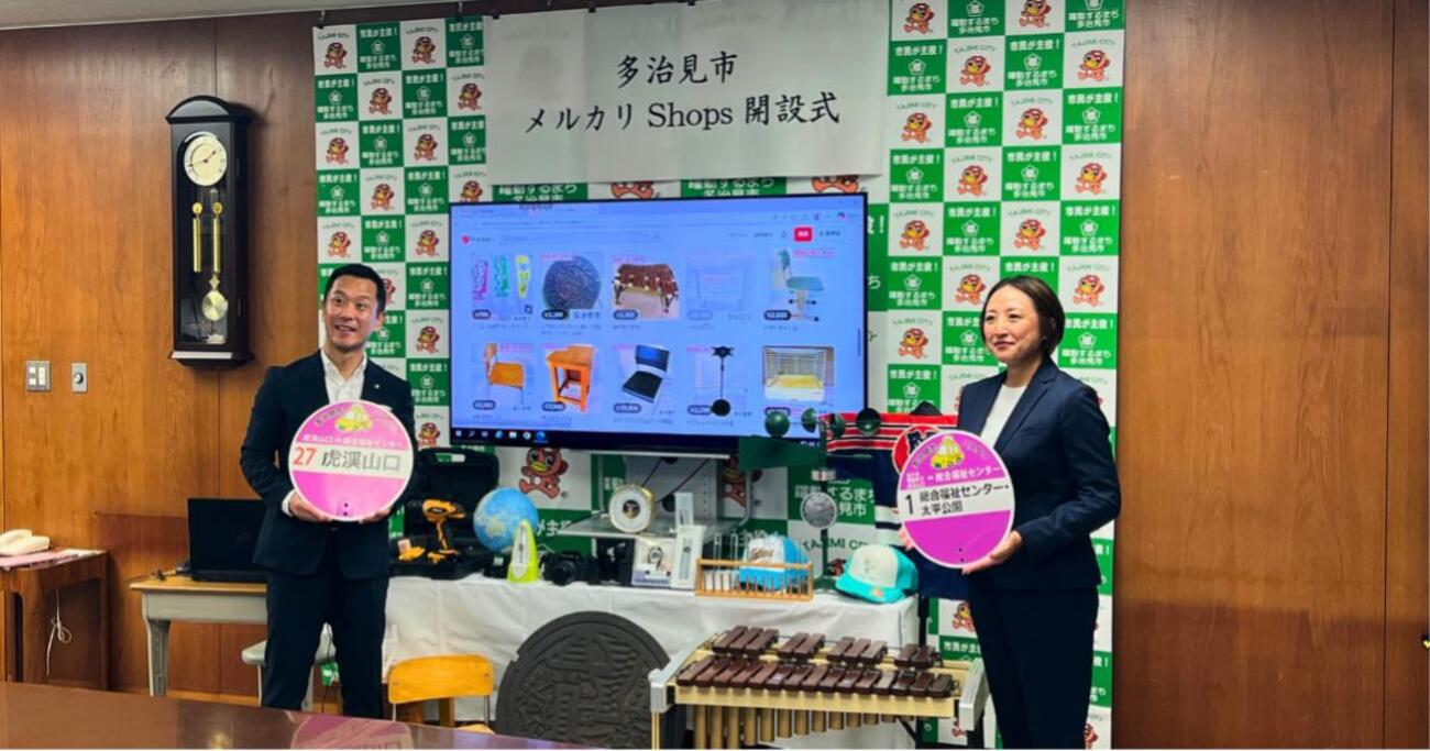 岐阜県多治見市が「メルカリShops」で不要になった備品等の販売を開始
