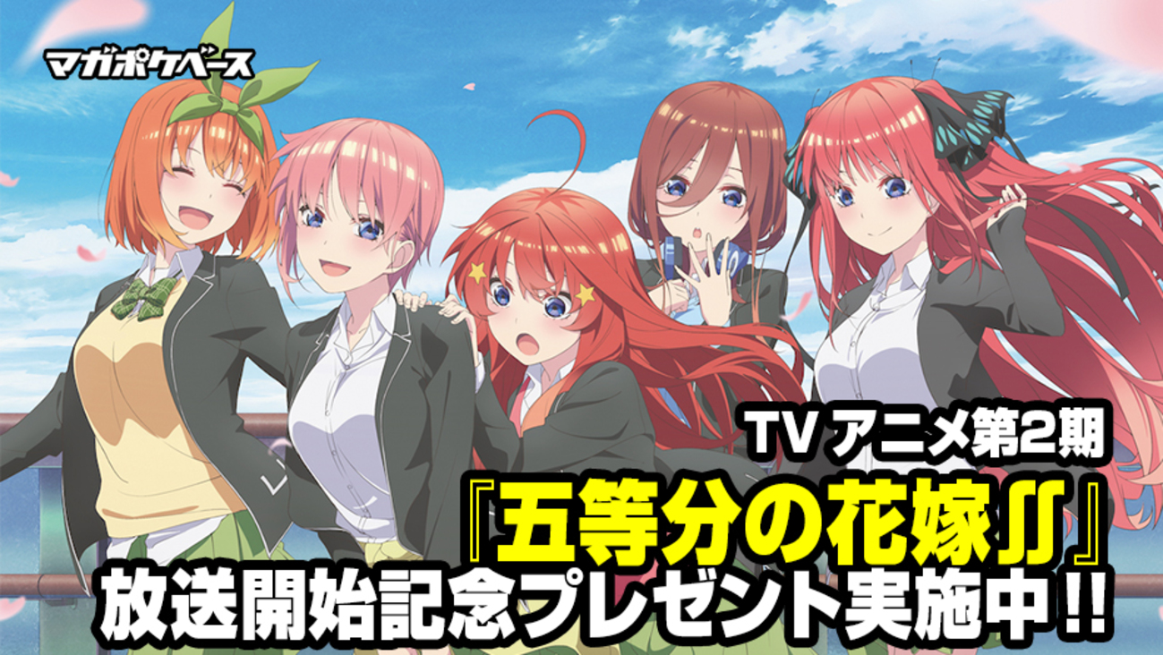 TVアニメ第2期『五等分の花嫁∬』が放送開始!! 記念プレゼント実施中 