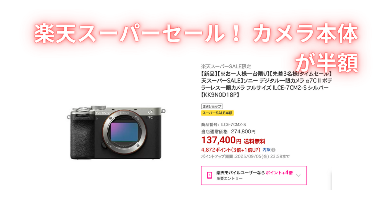 カメラ楽天スーパーセール開催！半額SONYα7C II - Kimi-blog