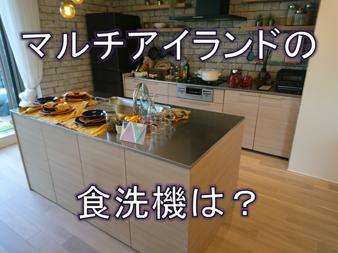 マルチアイランドキッチンには浅型の食洗機しか選べないだと 