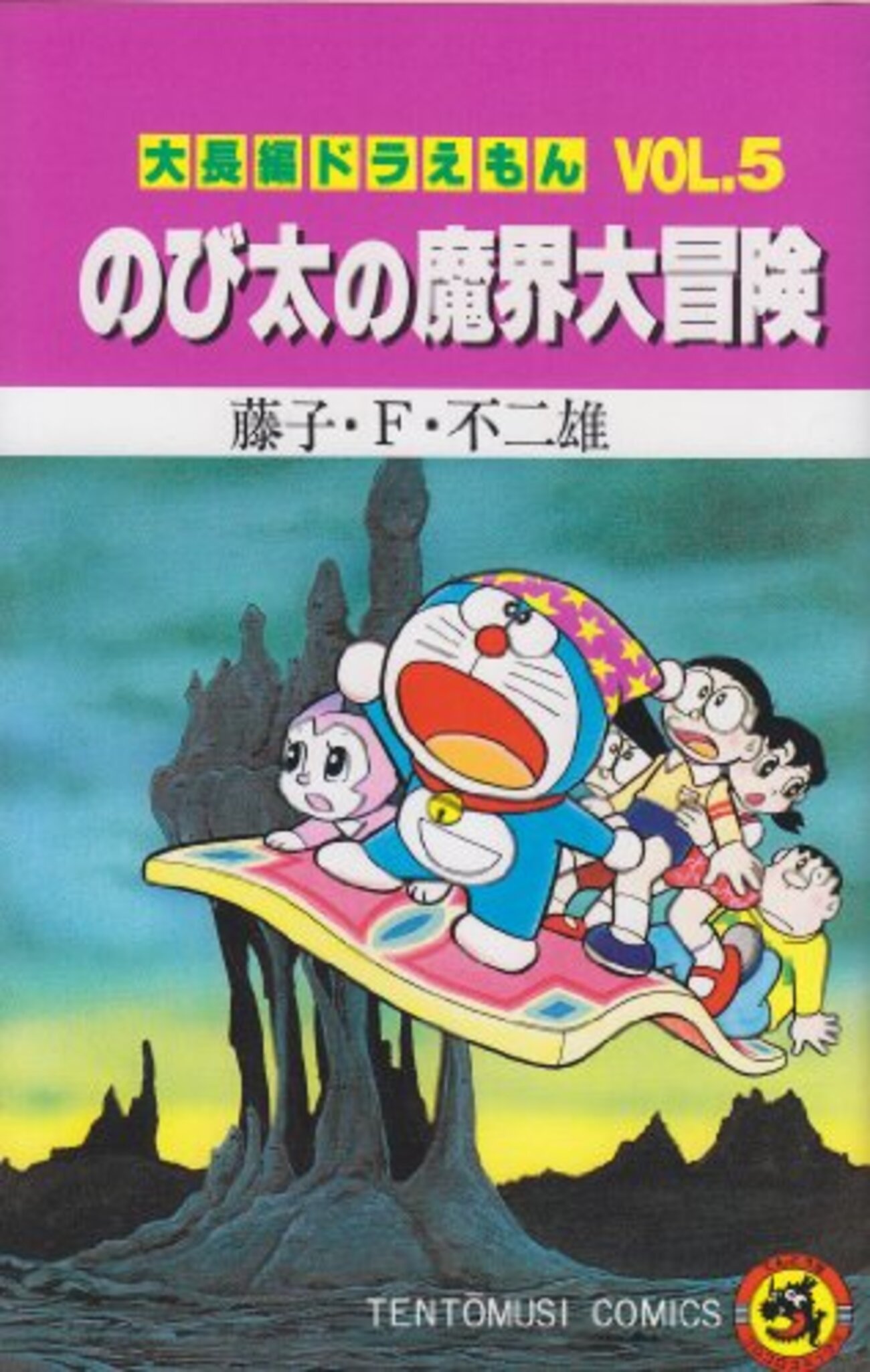 大長編ドラえもんVOL.9  のび太の日本誕生　藤子・F・不二雄先生 Amazon.co.jp: 大長編ドラえもん9 のび太の日本誕生 (てんとう