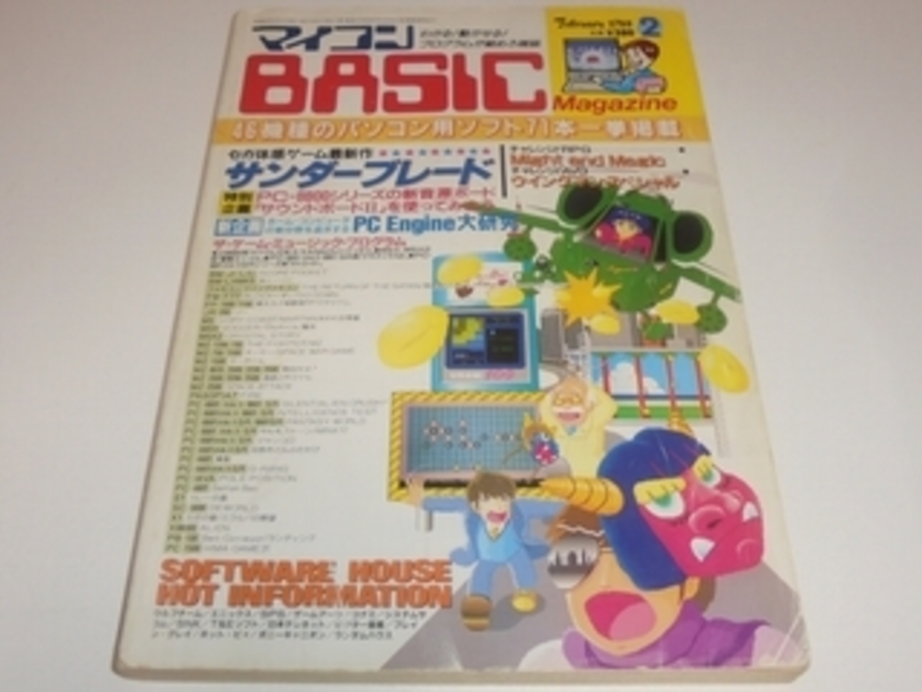 マイコンBASICマガジン 1988年2月号 BM特選プログラム・コーナー（MSX2 