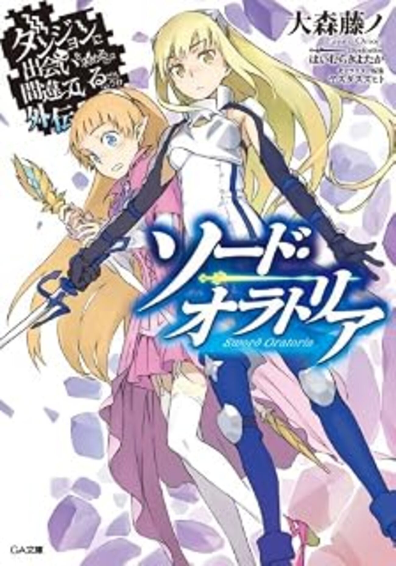 ダンまち外伝 ソードオラトリア 1巻 感想〜アイズとレフィーヤとベート