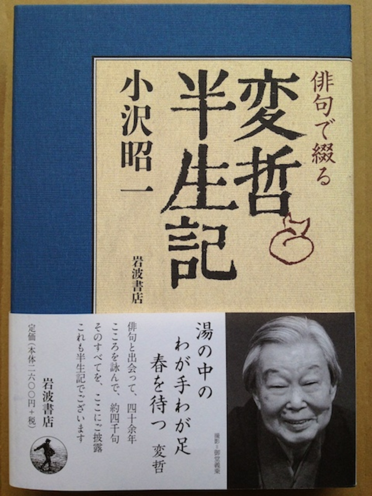 小沢昭一『俳句で綴る 変哲半生記』 - じゃぽブログ 