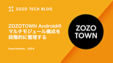 ZOZOTOWN Androidのマルチモジュール構成を段階的に整理する