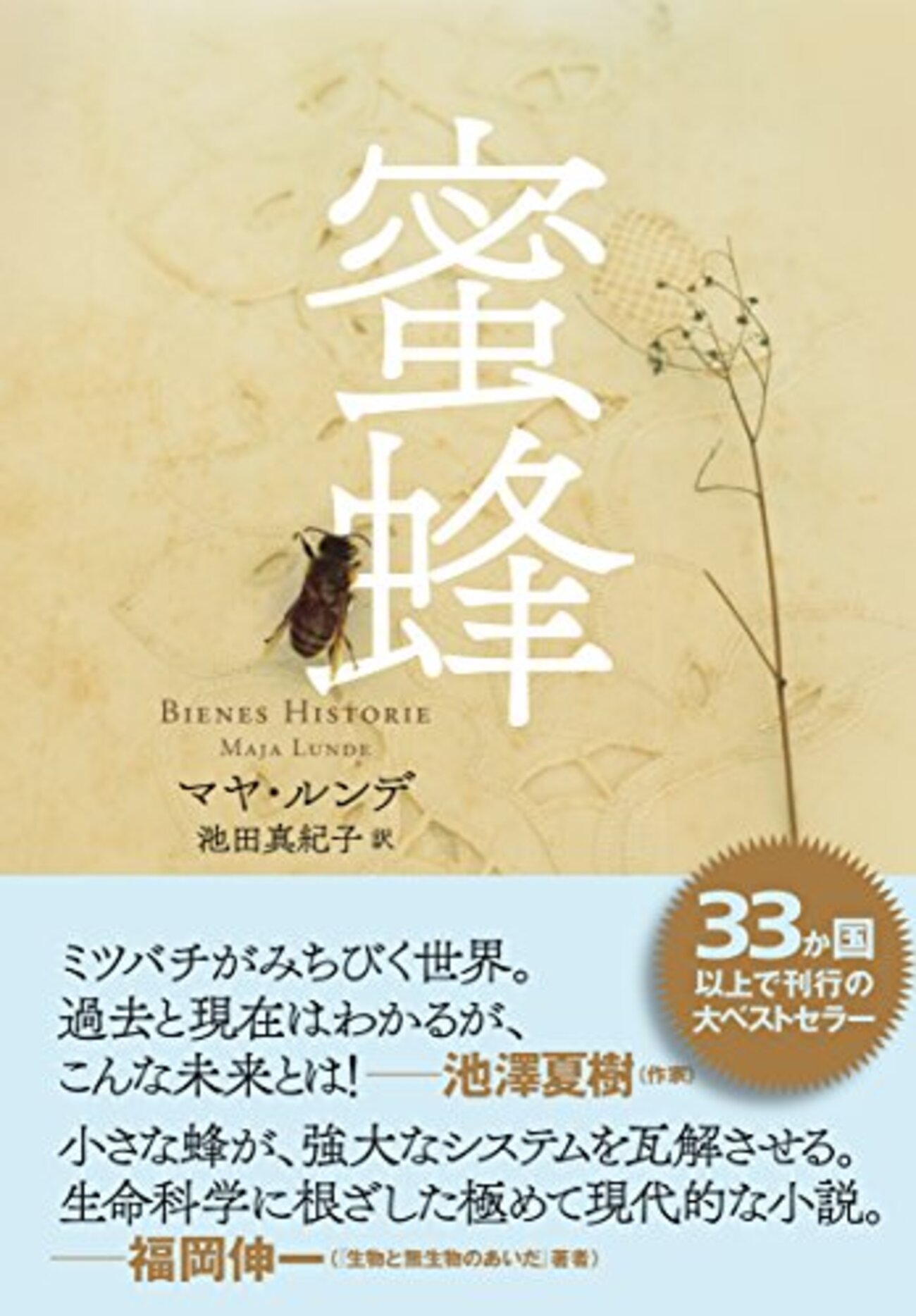 【みつばち】小説49冊 蜜蜂が絶滅した世界──『蜜蜂』 - 基本読書