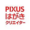 PIXUSはがきクリエイター