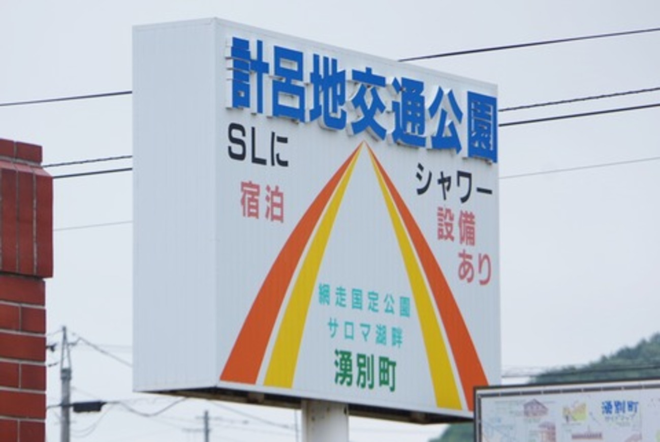 北海道湧網線鉄道サボ 北海道湧網線鉄道サボ （北海道の歴史綴 － 昭和57(1982)年の鉄道）