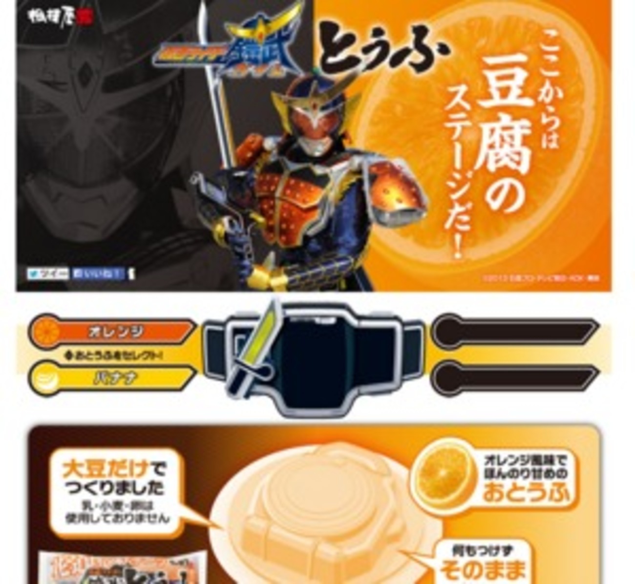仮面ライダー鎧武」のロックシードが“甘い”豆腐に オレンジ風味と