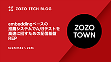 embeddingベースの推薦システムでA/Bテストを高速に回すための配信基盤REP
