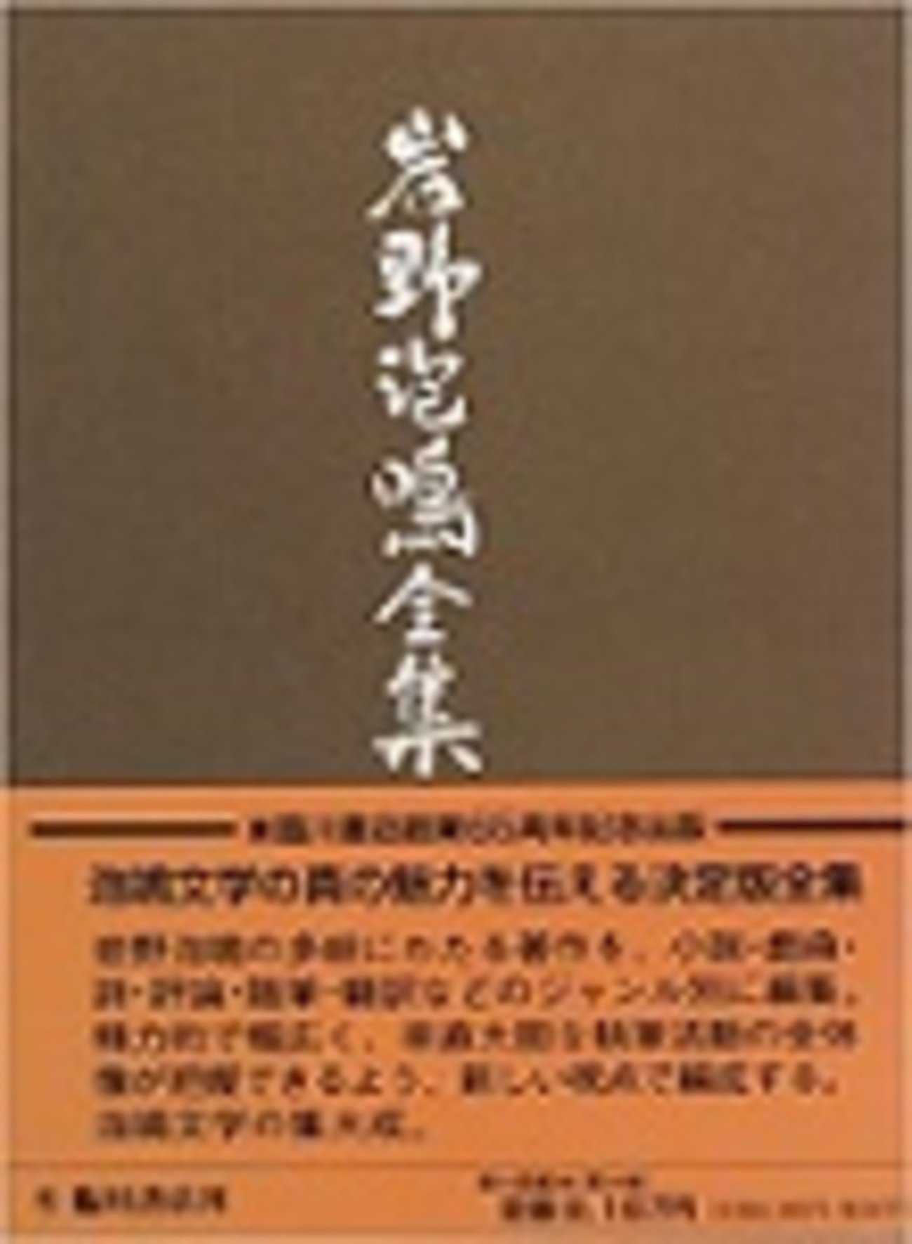 古本夜話1018 岩野泡鳴『悪魔主義の思想と文芸』 - 出版・読書メモ 