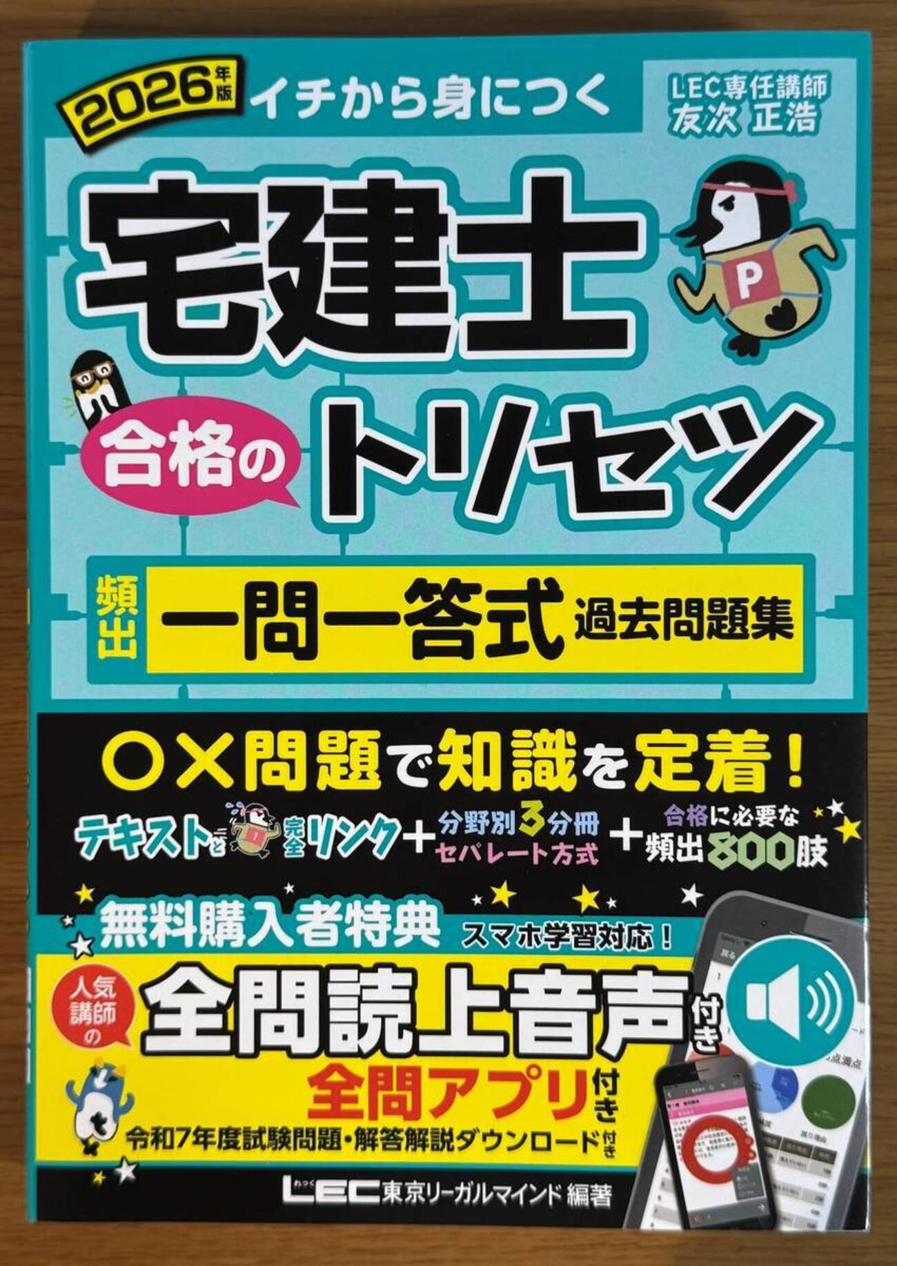 詳細レビュー】宅建士合格のトリセツ頻出一問一答式過去問題集2026年版 