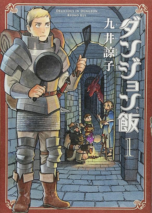 ダンジョン飯とは マンガの人気 最新記事を集めました はてな