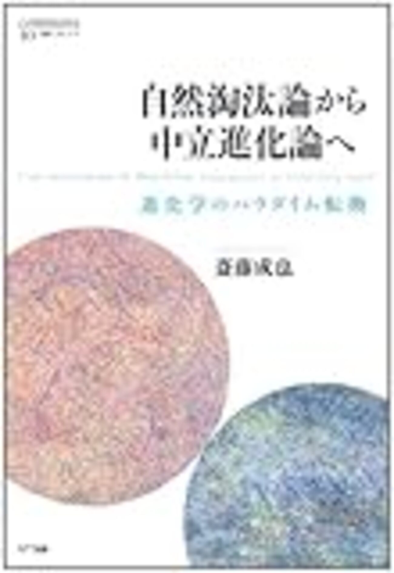 延長された表現型―自然淘汰の単位としての遺伝子 延長された表現型: 自然淘汰の単位としての遺伝子 | リチャード