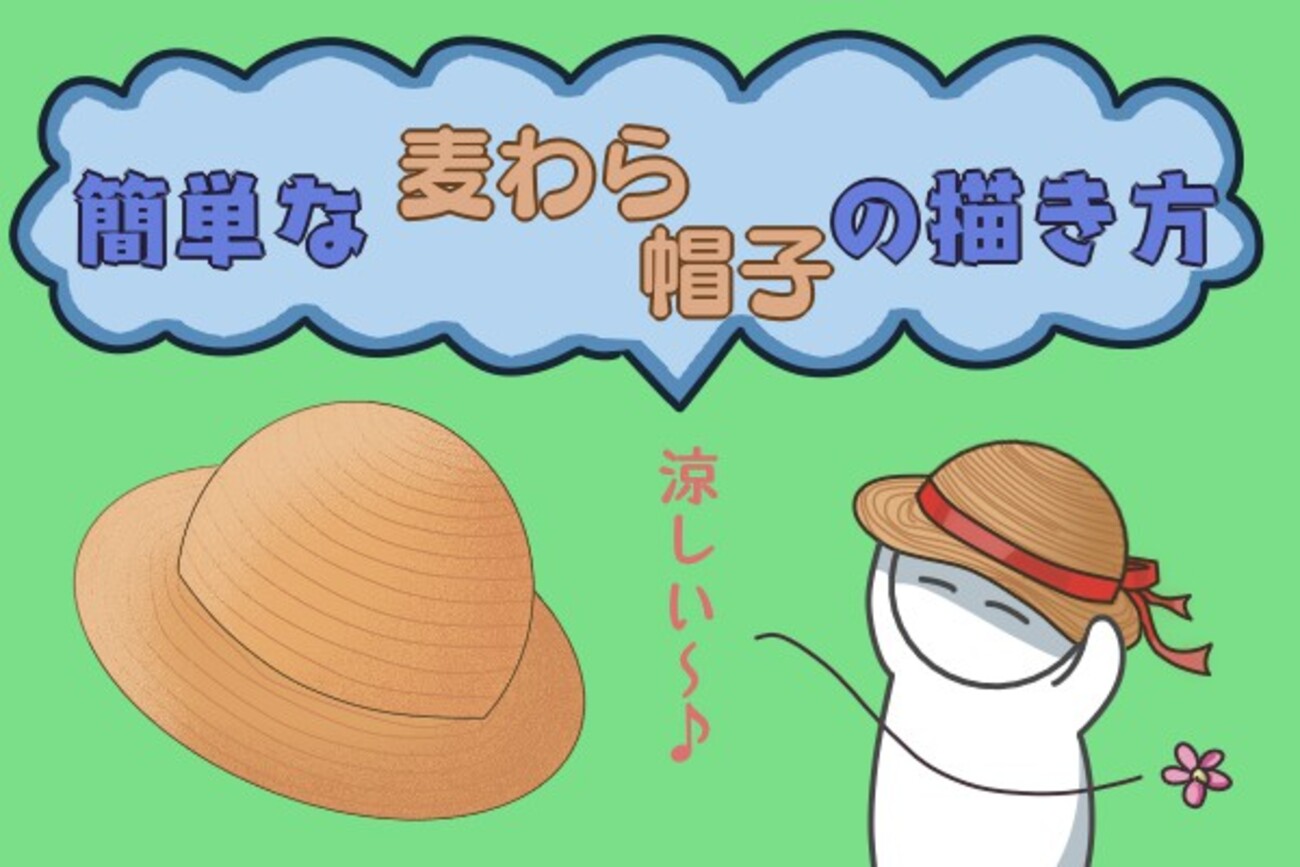 簡単な麦わら帽子の描き方 - もちまりるのブログ