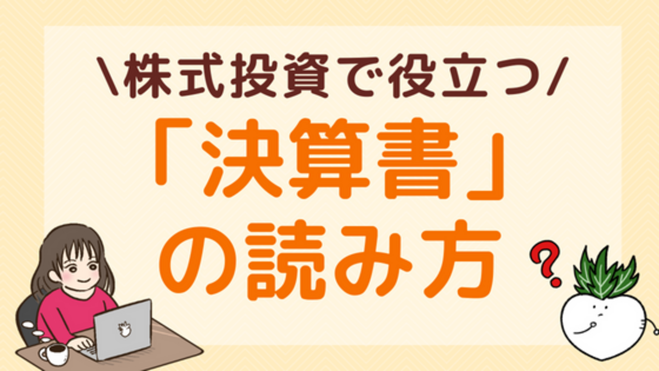 決算書の読み方をわかりやすく解説！株式投資で見るべきポイントとは？ - 株式投資の育て方 -個人投資家のお悩み解決サイト