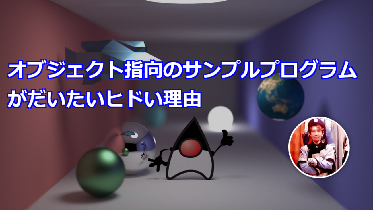 オブジェクト指向のサンプルプログラムがだいたいヒドい理由 - きしだのHatena