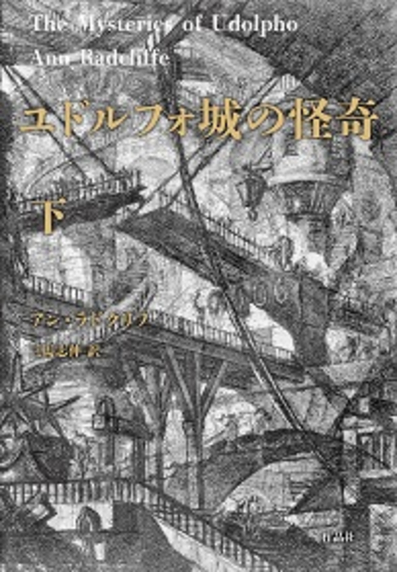 ユドルフォ城の怪奇 アンラドクリフ　新品未読品 ユドルフォ城の怪奇 上 | アン・ラドクリフ, 三馬志伸 |本