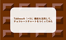 Tableauの「パス」機能を活用して、チョコレートチャートをつくってみた