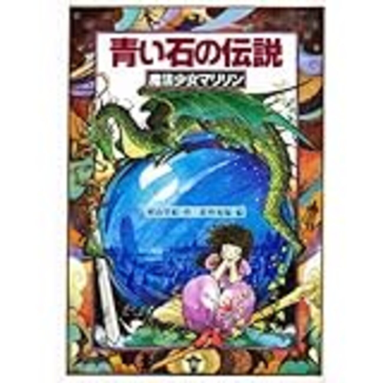 【中古】 妖精の森へ 魔法少女マリリン４/教育画劇/村山早紀 妖精の森へ: 魔法少女マリリン4 (教育画劇の創作文学) | 村山
