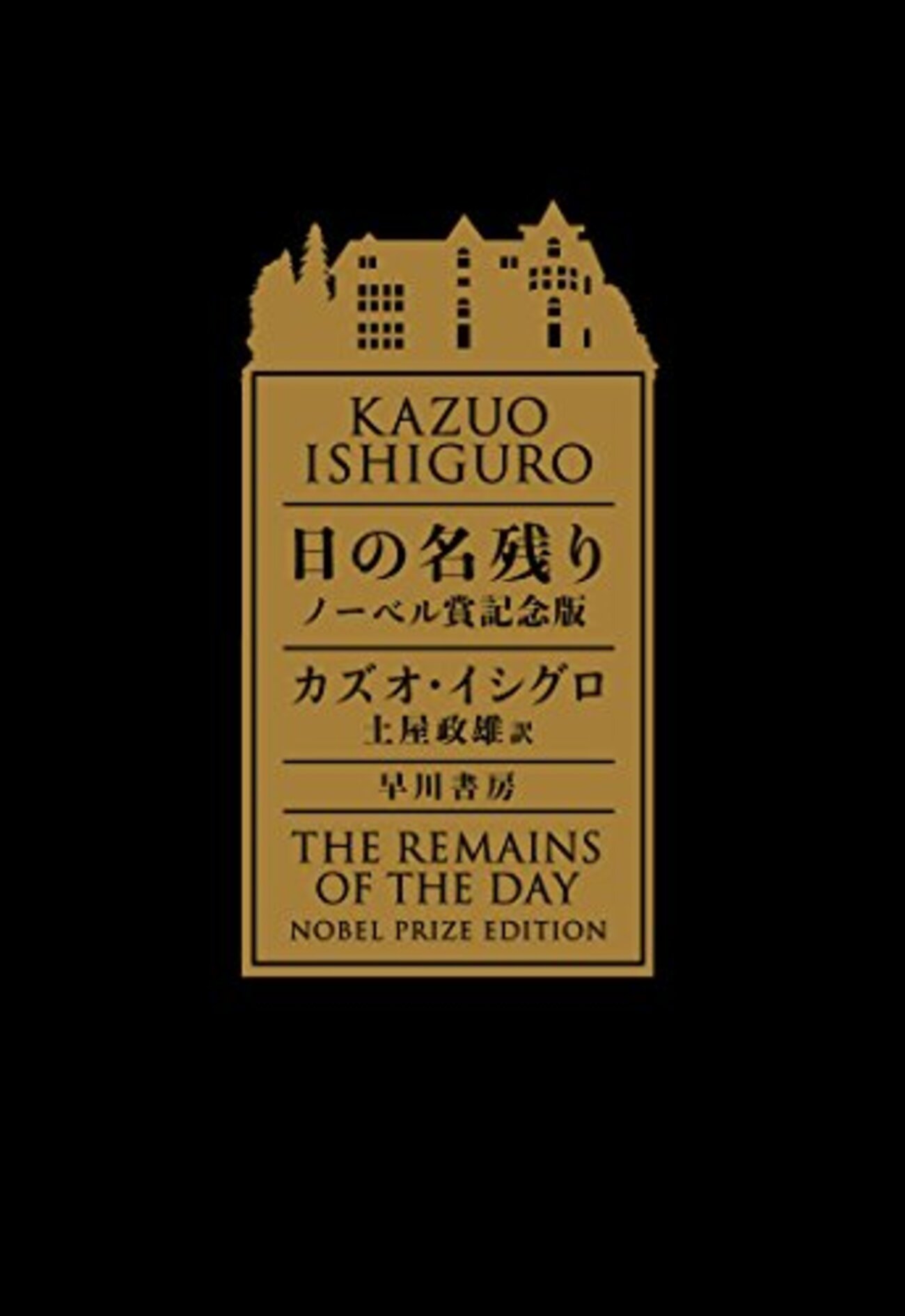 日の名残り 日の名残り』”The Remains of the Day” カズオ・イシグロ