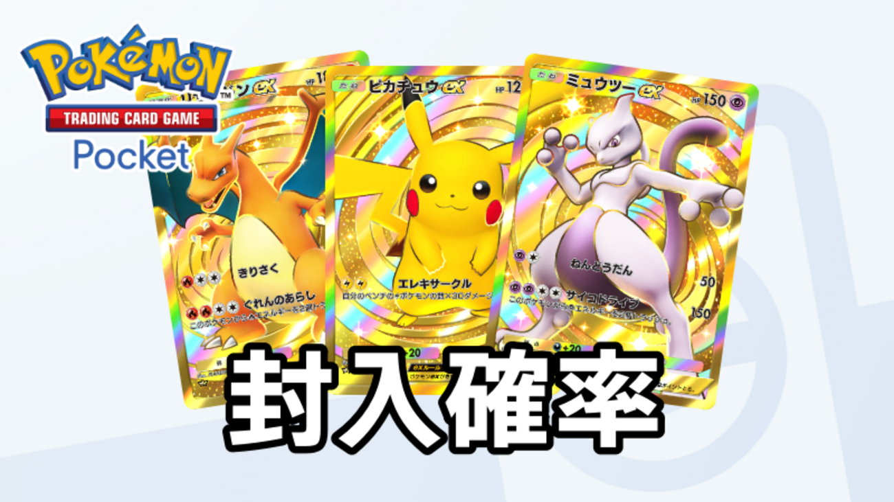 ポケポケ】封入確率/ゴッドパック内容・天井【ポケカポケット提供割合