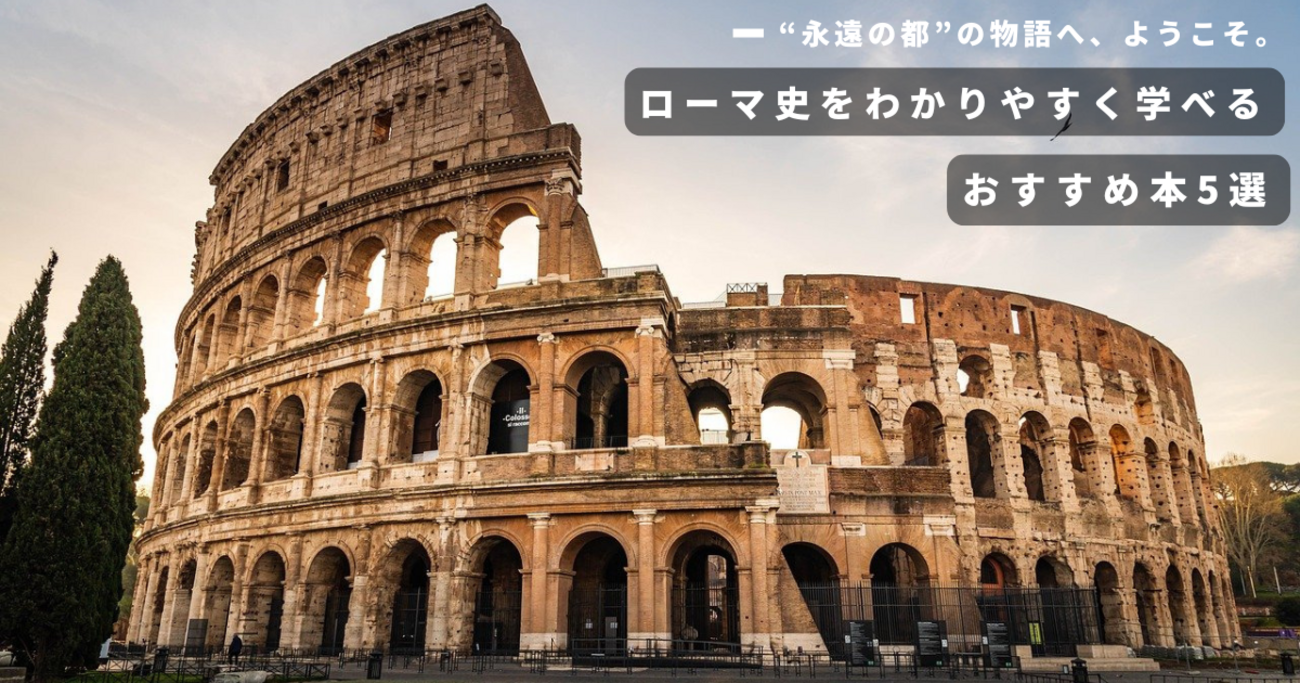 2026年版】ローマ史がわかるおすすめ本5選｜初心者向けにわかりやすい