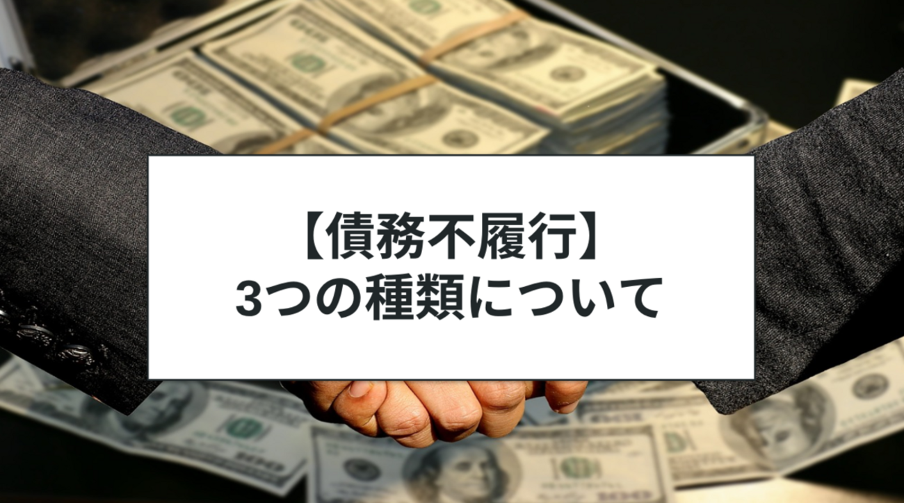 債務不履行とは？履行遅滞・履行不能・不完全履行について解説 - ヤマトノ社会科塾
