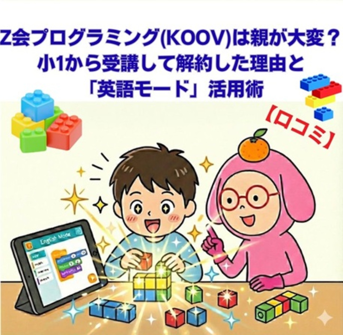 口コミ】Z会プログラミング(KOOV)は親が大変？小1から受講して解約した