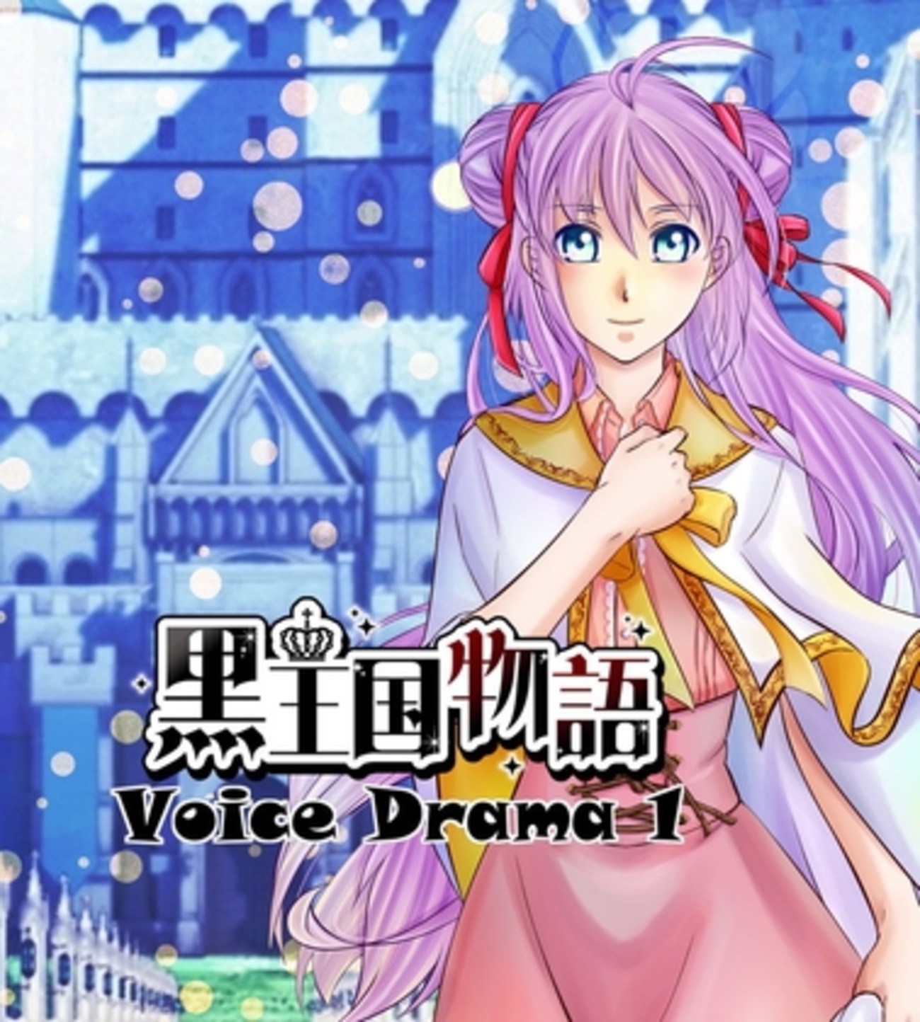 【同人ASMRレビュー】黒王国物語ボイスドラマ 第1巻【日岡和美 / 小鳥遊ハルト / 凪川うお】 - あすむる！ - 同人ASMR徹底レビュー - 