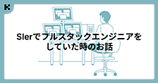 SIerでフルスタックエンジニアをしていた時のお話