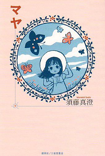 須藤真澄とは マンガの人気 最新記事を集めました はてな 須藤真澄とは マンガの人気 最新記事を集めました はてな