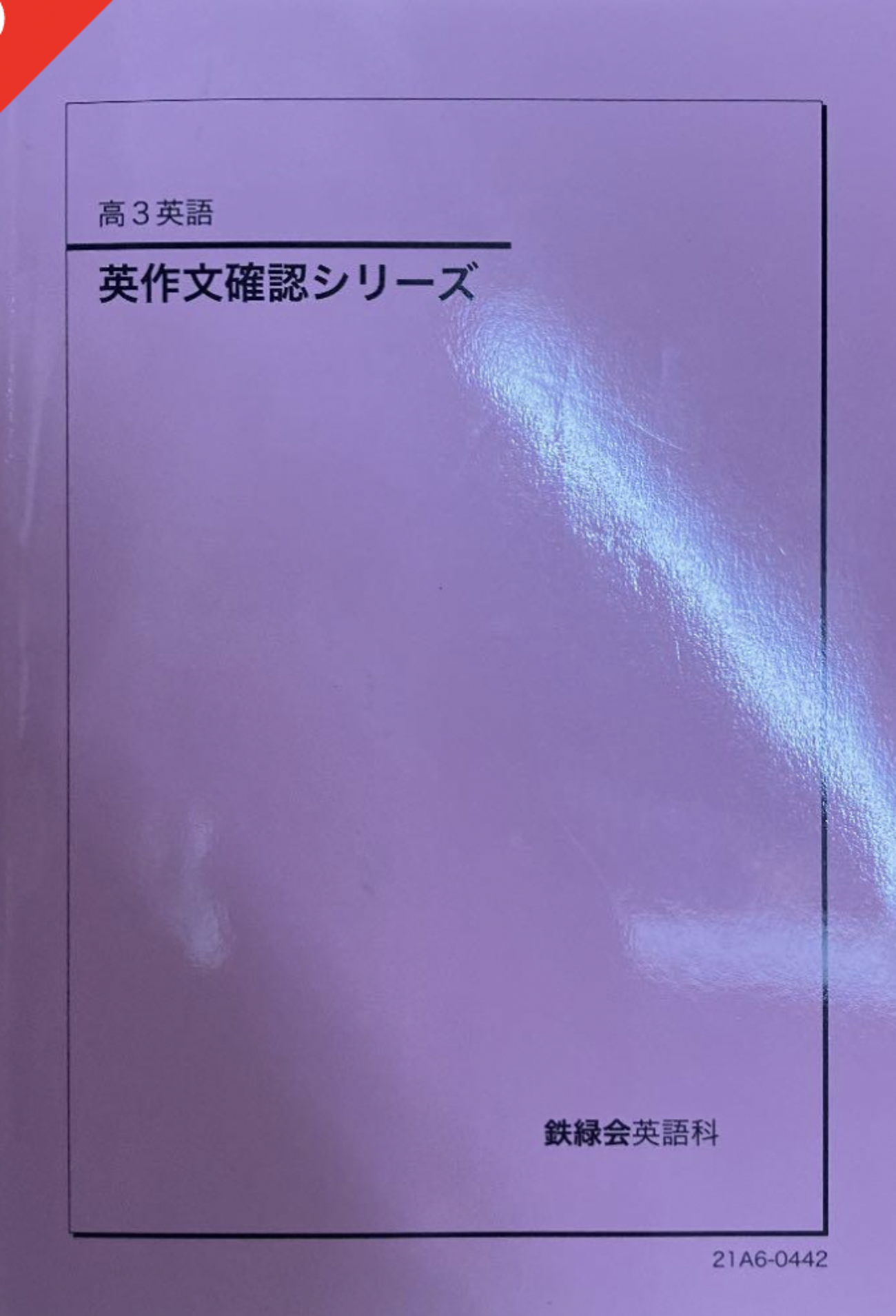 鉄緑会 高1英語 英語発展講座 英文解釈・英作文 第1部