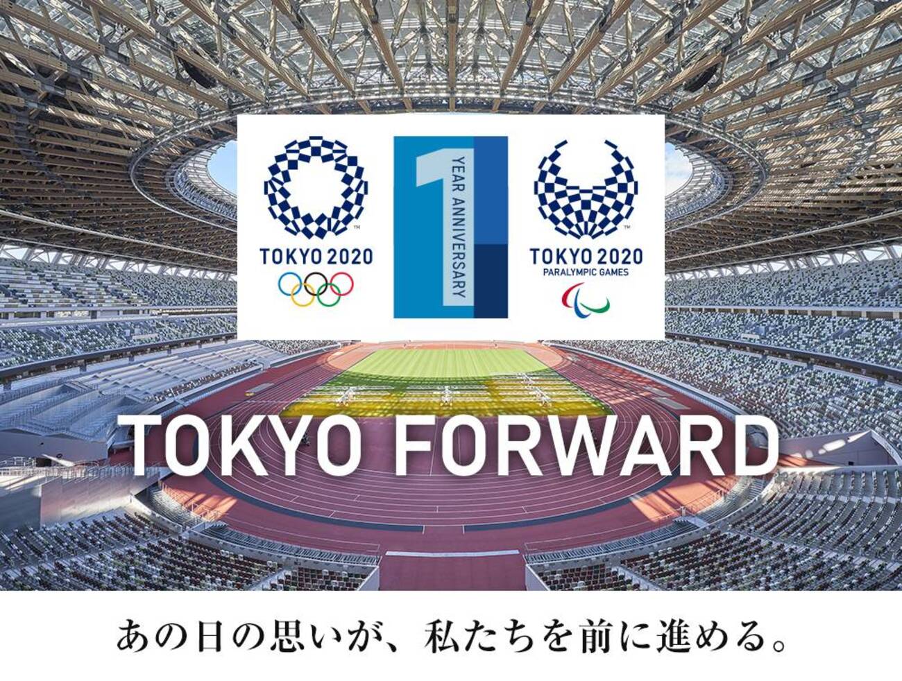 1265 新国立競技場の東京五輪1周年イベント、申し込み開始
