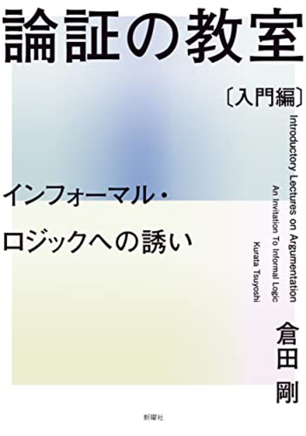 非哲学科向けの哲学の本 - Sokratesさんの備忘録ないし雑記帳