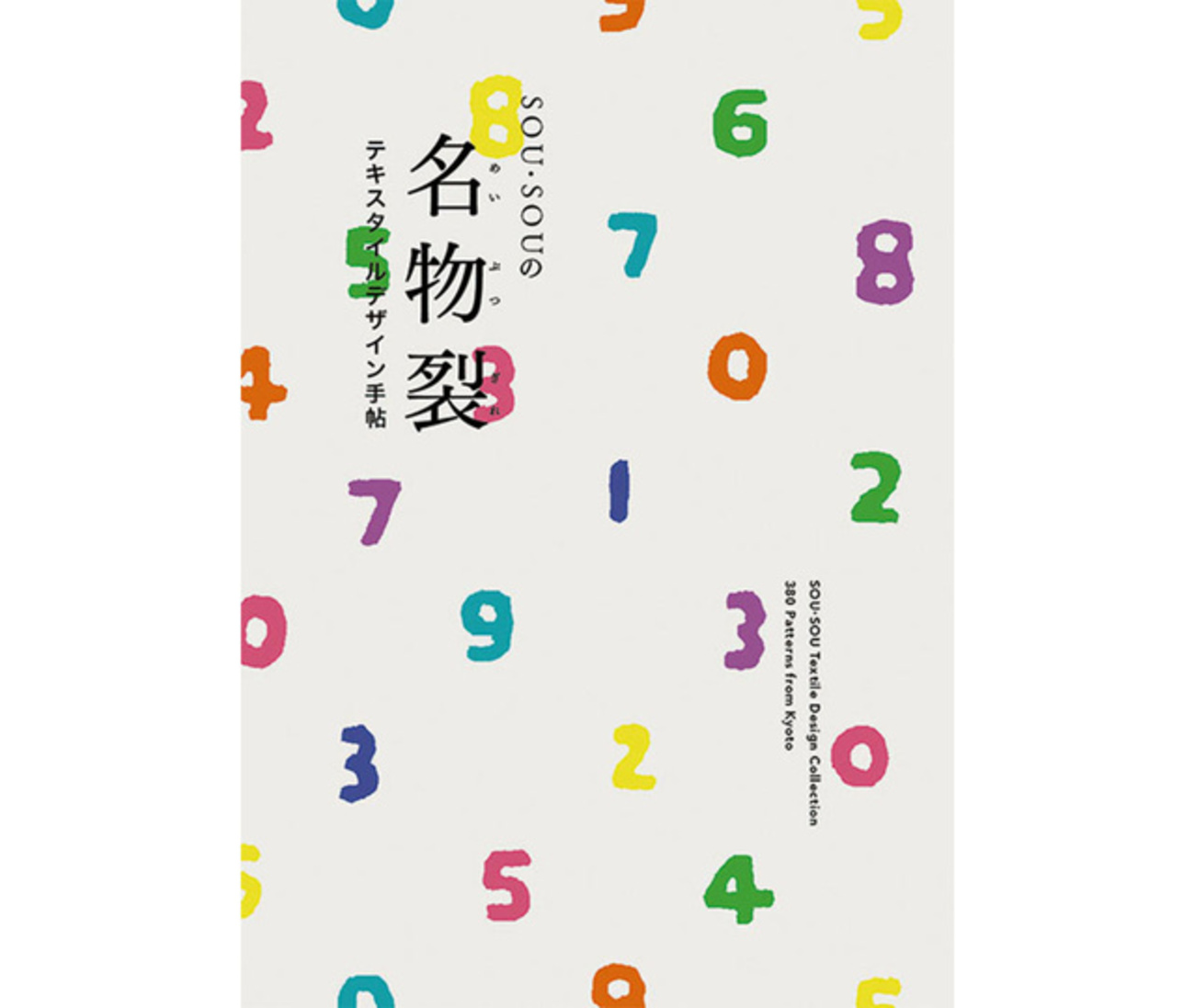 SOU・SOUの絵柄を堪能できる書籍『SOU・SOUの名物裂』発売 - はてな