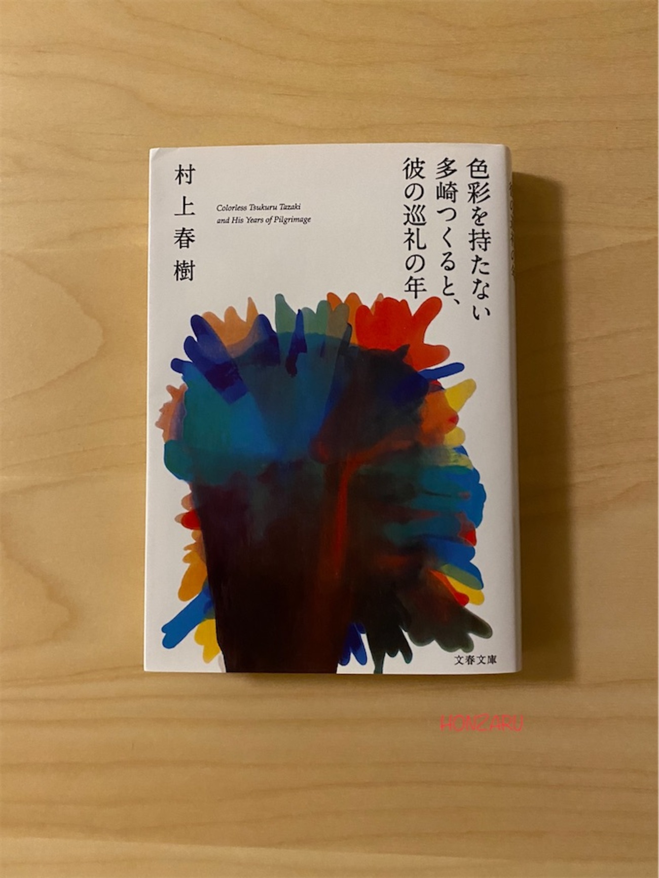 色彩を持たない田崎つくると、彼の巡礼の年』村上春樹｜自信と勇気を 