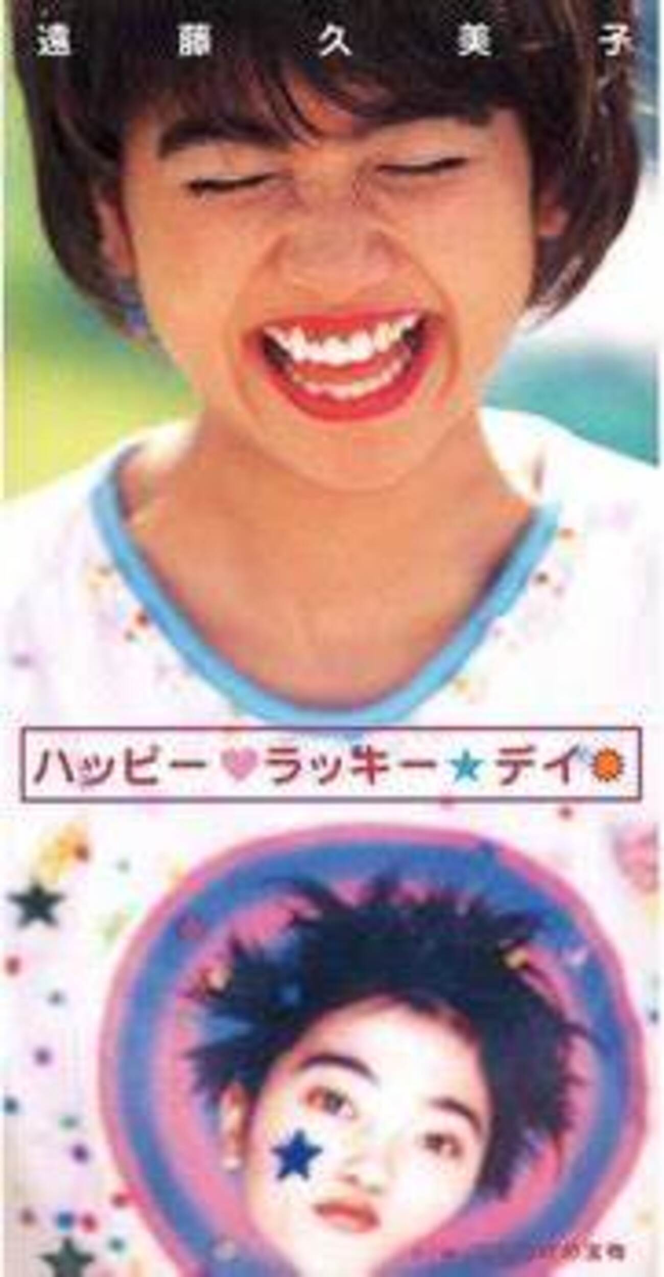 今日の1曲 (182)ハッピー・ラッキー・デイ／遠藤久美子(1998) - 今日の1曲