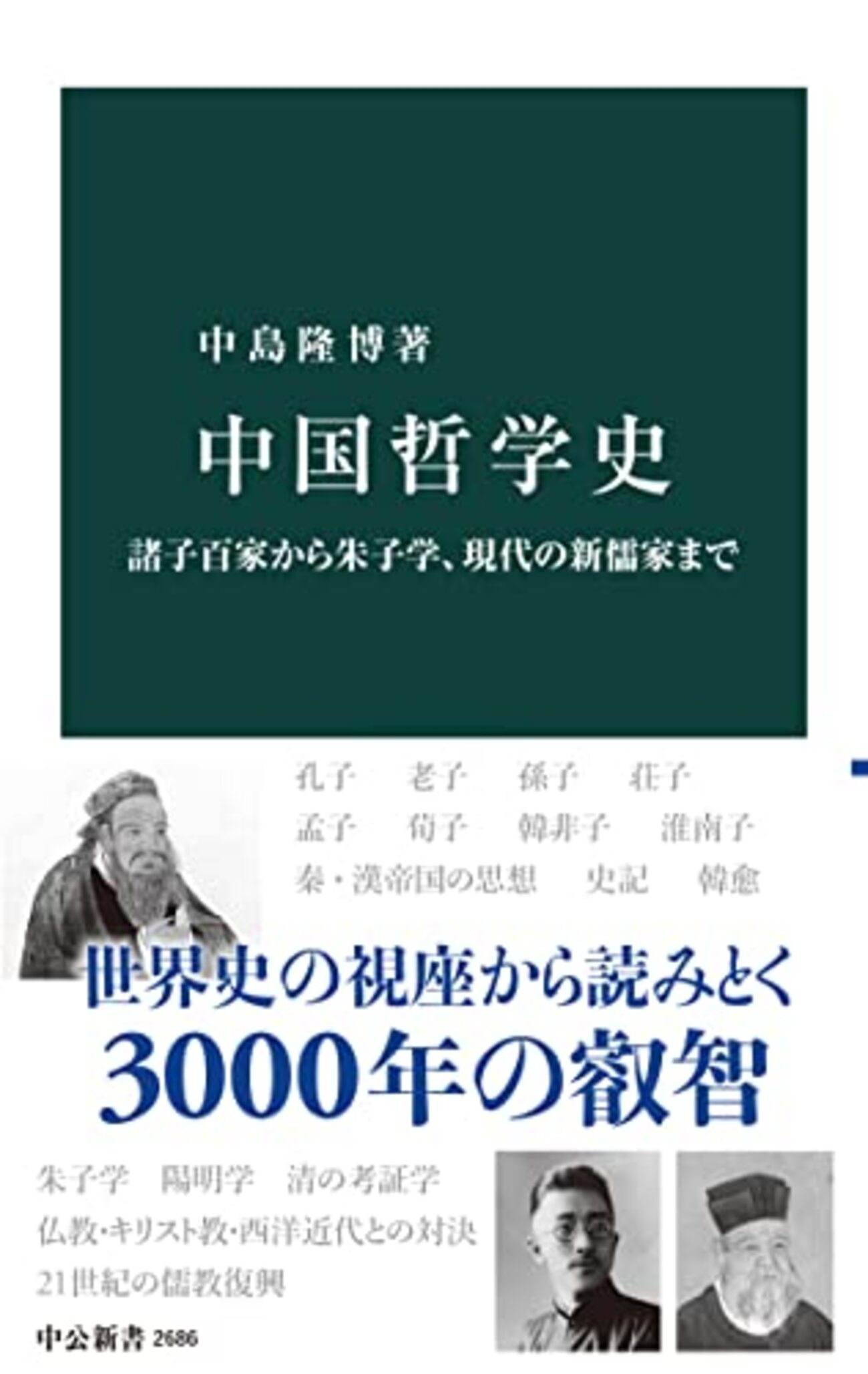 中島隆博『中国哲学史』 誠実でダイナミックな中国哲学入門