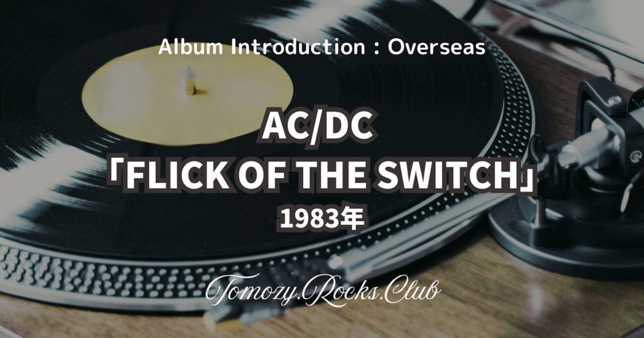 AC/DC 『FLICK OF THE SWITCH（征服者）』1983年 アルバム・レビュー 