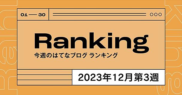 今週のはてなブログランキング〔2023年12月第3週〕