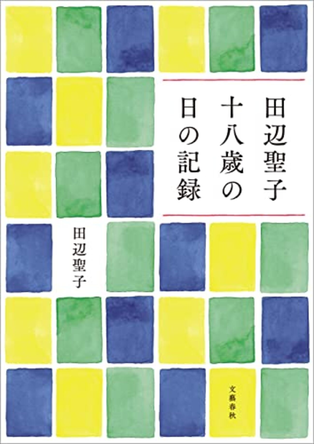 愛国少女から小説家田辺聖子が生まれるまでの記録――『田辺聖子 十八歳